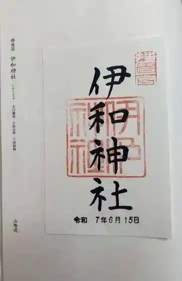 伊和神社(兵庫県)