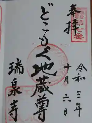 瑞泉寺の御朱印