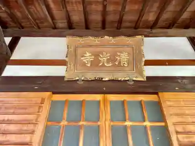 清光寺(東京都)