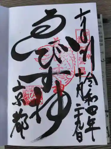 京都ゑびす神社(京都府)