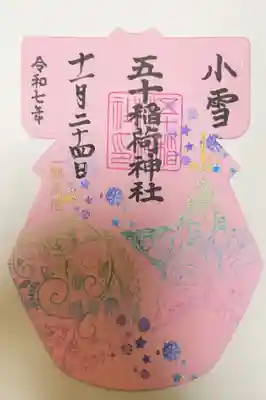 五十稲荷神社(栄寿稲荷神社)の御朱印
