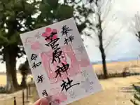 庄野菅原神社の御朱印