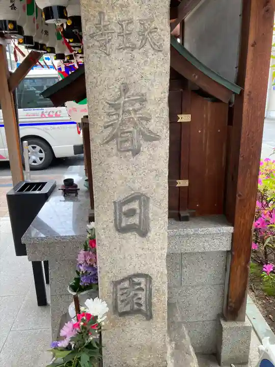 地蔵堂(天王寺 春日園)のその他建物