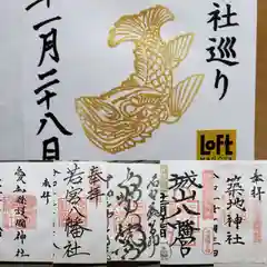 若宮八幡社の御朱印