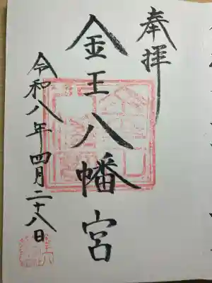 金王八幡宮の御朱印