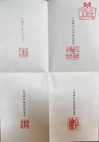 福崎住吉神社の授与品その他