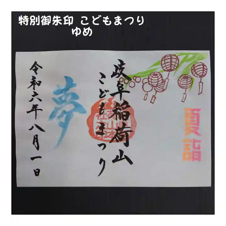 岐阜稲荷山本社(岐阜県)