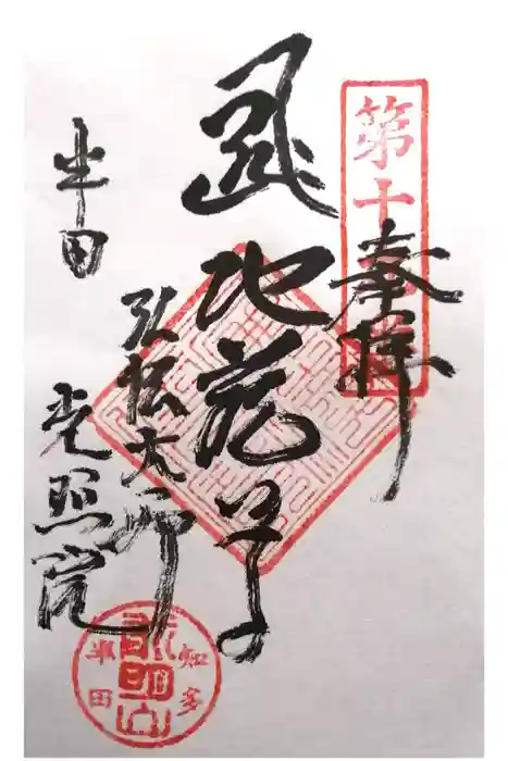 光照院の御朱印