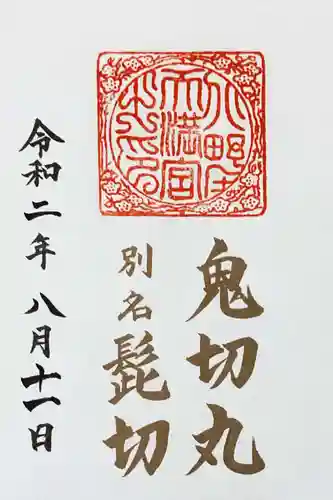 北野天満宮の御朱印