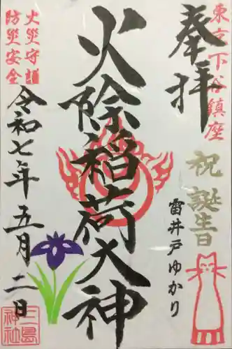 三島神社の御朱印