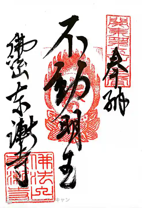 東漸寺の御朱印