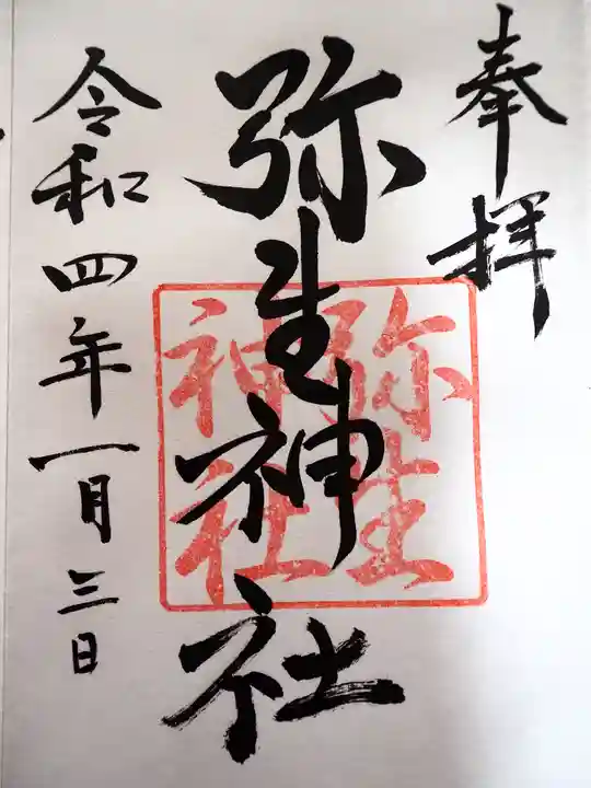 弥生神社の御朱印