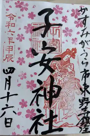 子安神社の御朱印 2024年04月