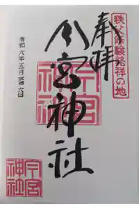 秩父今宮神社の御朱印