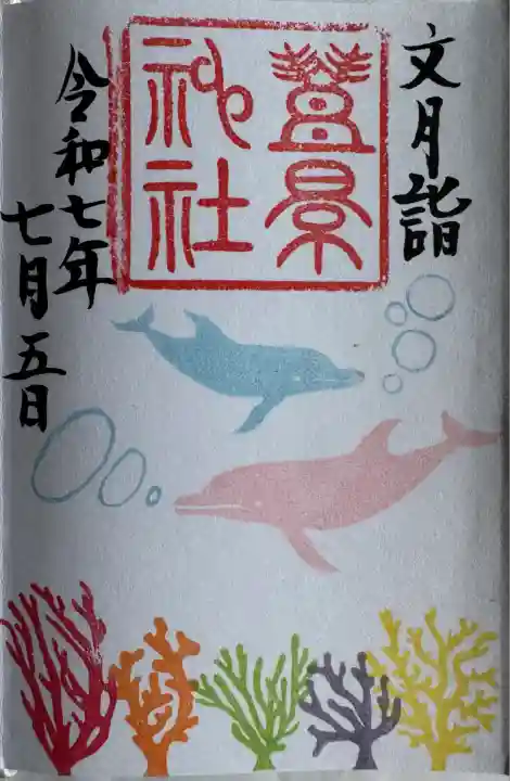 縁起の良い御朱印
直書き