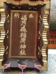 嬉乃森稲荷神社(東京都)