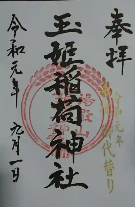 湯殿山神社(出羽三山神社)の御朱印