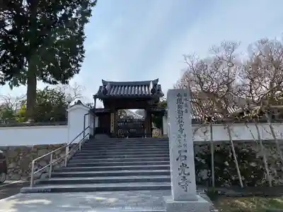 石光寺(奈良県)
