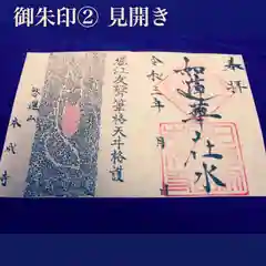 本成寺の御朱印