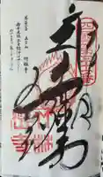 竹林寺の御朱印