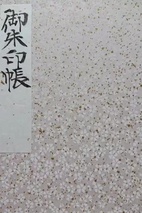 東京大神宮の御朱印帳