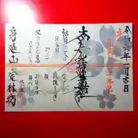 日蓮宗 総本山 塔頭 定林坊(じょうりんぼう)の御朱印