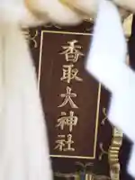 香取大神社のその他建物