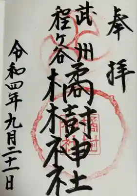 橘樹神社(神奈川県)