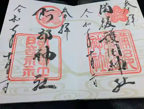 備後護國神社の御朱印