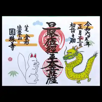 遅ればせながら😅、「最上位経王大菩薩 新年初開帳記念限定御朱印」も頂きました。