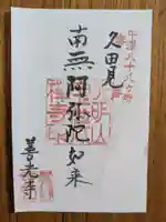 宝蔵寺 善光寺堂(岐阜県)