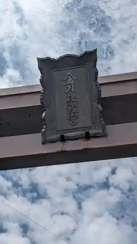 金刀比羅宮のその他建物