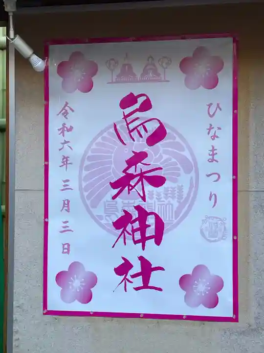 烏森神社(東京都)