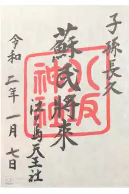 江島神社にて
境内社八坂神社