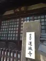 蓮城寺の山門・神門