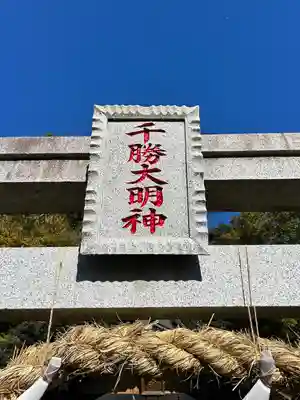 千勝大明神（長沼八幡宮境内社）の末社・摂社