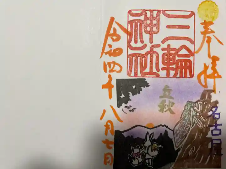 三輪神社の御朱印