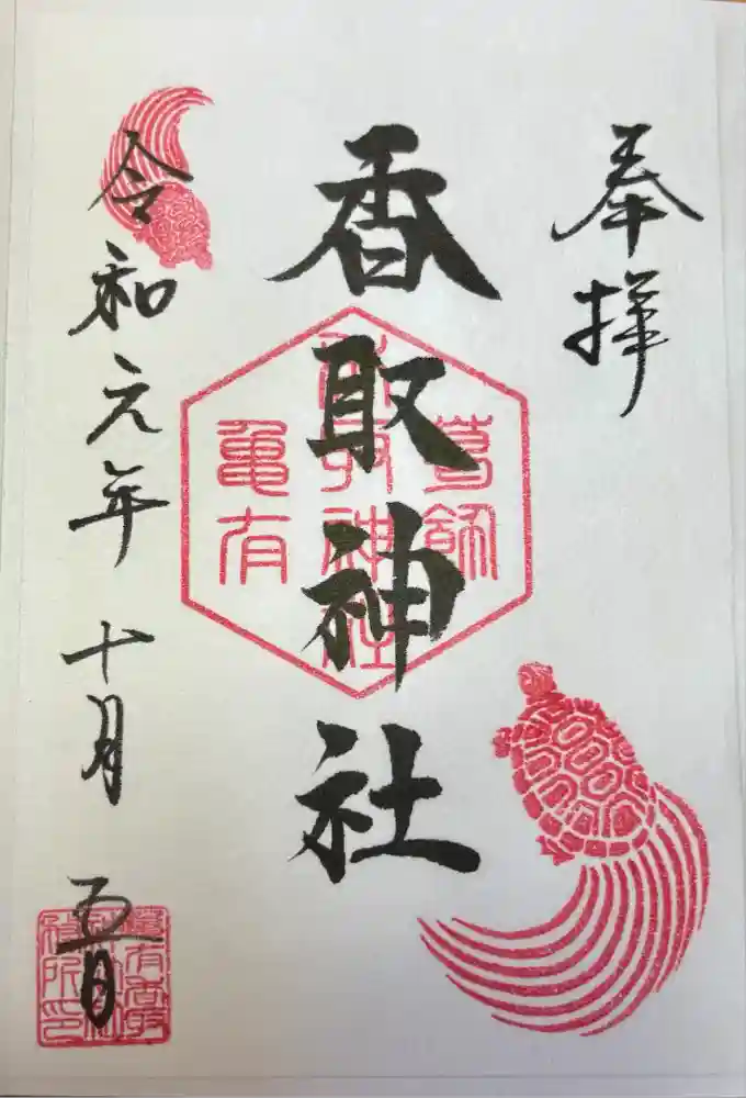 亀有香取神社の御朱印