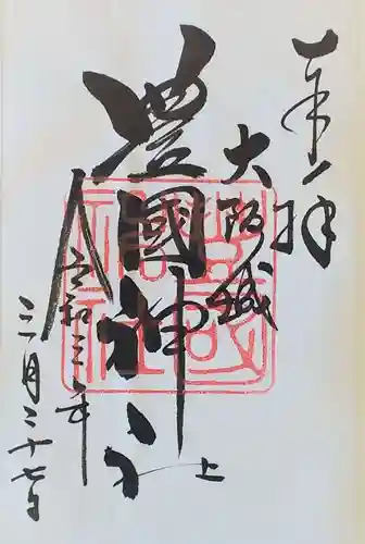 豊國神社の御朱印