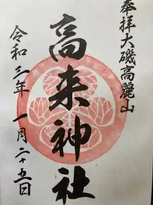 高來神社の御朱印
