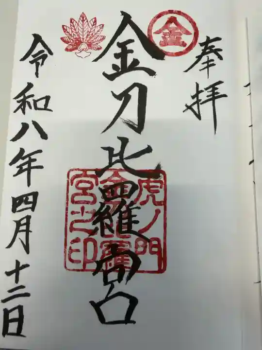 虎ノ門金刀比羅宮の御朱印