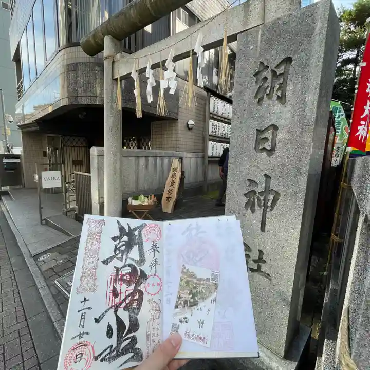 朝日神社(東京都)