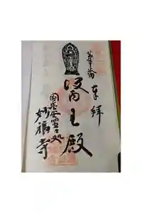 妙福寺の御朱印