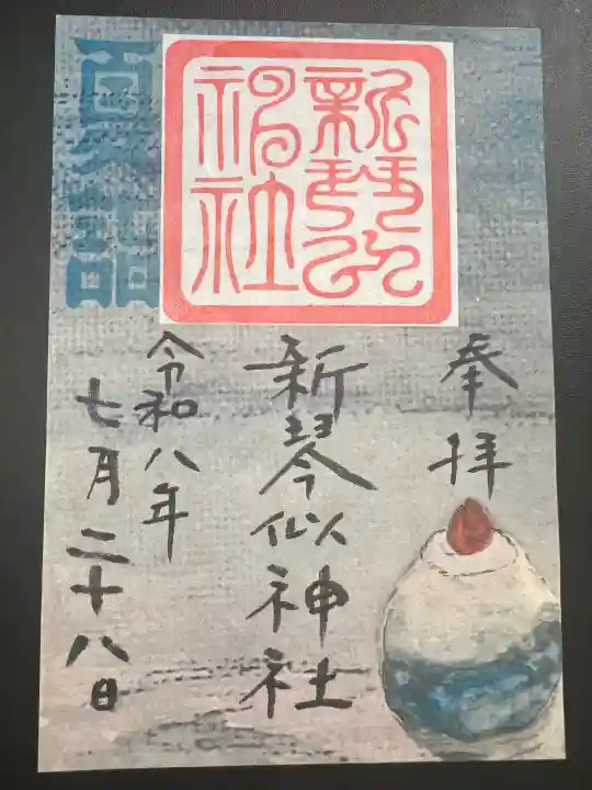新琴似神社の御朱印