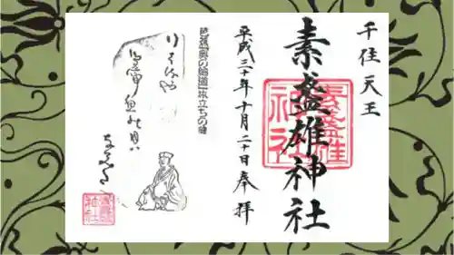 素盞雄神社の御朱印