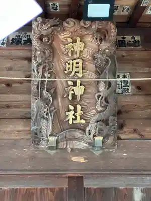 神明神社(東京都)