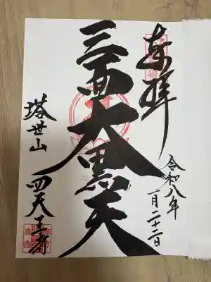 伊勢の国 四天王寺の御朱印