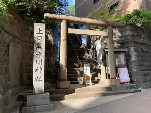 上目黒氷川神社(東京都)