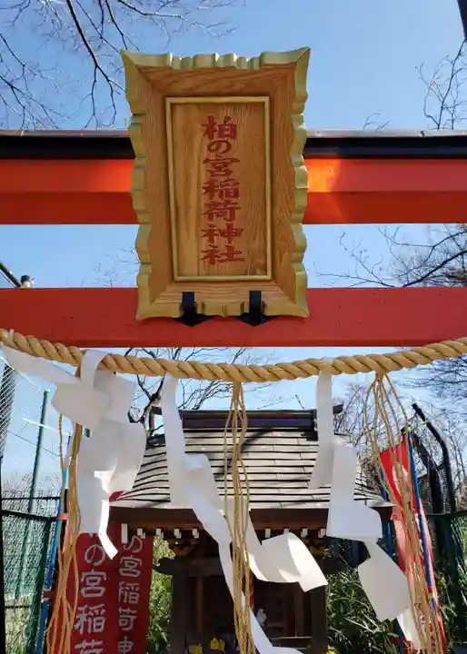 柏の宮稲荷神社(東京都)