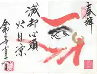 養徳院の御朱印